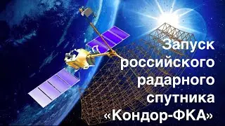 Запуск российского радарного спутника с «Восточного»