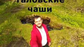 Приключение на Таловские чаши