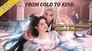 [FULL] Предательство русалки: я выбрала лисенка, а сестра пожалеет - Сказание о перерождении