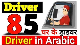 ड्राइवर से अरबी में बातचीत《🚗》Arabic To Hindi