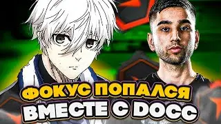 ⚡ФОКУС ПОПАЛСЯ ВМЕСТЕ С DOCC! #cs2 #skywhywalker #focus