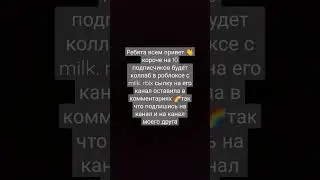 давайте добьём 10 подписчиков 