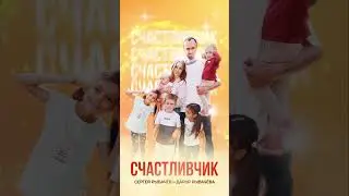 "Счастливчик" (Сергей и Дарья Рыбачёвы)