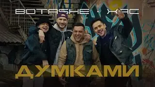 BOTASHE, XAC - Думками
