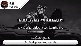 แปลเพลง Fast - Juice WRLD