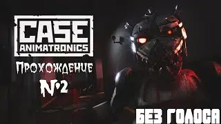 СОВА ПРИШЛА [CASE: ANIMATRONICS]