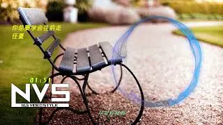 任夏 - 你总要学会往前走 ♪ [NCS Video Style]