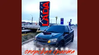 Оперская гранта (Remix)