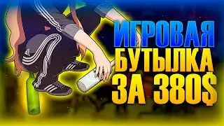 💺 БУТЫЛКА ДЛЯ ГЕЙМЕРА ЗА $380