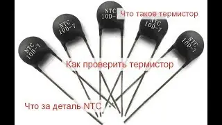What is a thermistor and how to test it?