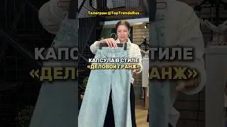 Полный обзор нескольких капсул в нашем телеграм Toptrendsrus💛 #капсульныйгардероб #гардероб #мода