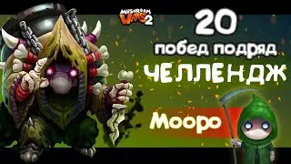 Челлендж | Одержать 20 побед подряд на Мооро