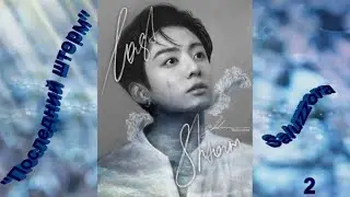 Вигуки/Vkook озвучиваем фф 