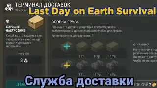 Last Day on Earth Survival #12 Служба доставки