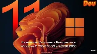 Включение Параметры   Системные Компоненты 23521 1000 Dev и 25926 1000 Canary