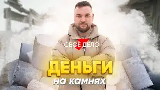 «Вы видите камни, а я — деньги»: 