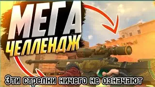 Супер мега крутой челендж в Standoff2  с Даниелем.Завтра Стрим на Twitch-rost8412.Заходи уйдёшь со⬇️