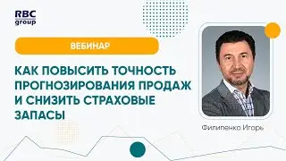 Как повысить точность прогнозирования продаж и снизить страховые запасы на 60% с помощью расширенно