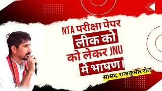 NTA पेपर लीक को लेकर JNU में राजकुमार जी का भाषण।