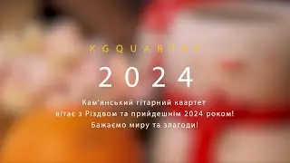 KGQuartet вітає з РІздвом та Новим 2024 роком!