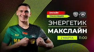 Энергетик-БГУ - Макслайн | 02.03 | Онлайн-трансляция |  Товарищеский матч