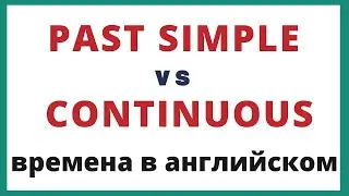 Past Simple и Past Continuous. Разница. Времена в английском.