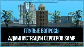 Глупые вопросы администрации SAMP серверов #1
