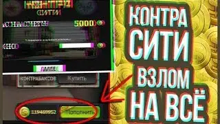 ЧИТ НА КОНТРА СИТИ 2017( НАКРУТКА ОПЫТА, МОНЕТ)ВЗЛОМ КОНТРА СИТИ НА ОПЫТ И КОНТРАБАКСЫ!