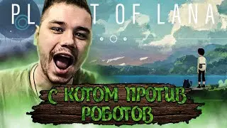 ЛУЧШИЙ ПЛАТФОРМЕР 2023 КОТОРЫЙ ВЫ ПРОПУСТИЛИ | Planet of Lana Прохождение #1
