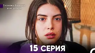 Госпожа Фазилет и её дочери 15 Серия (Русская озвучка)