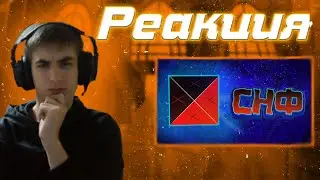 Все плюсы СНФ // реакция на Double_X \\ Grifers Mans