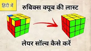 [Part 04] How To Solve Last Layer of Rubik's Cube in Hindi | #scrambleit