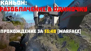 КАНЬОН: РАЗОБЛАЧЕНИЕ В ОДИНОЧКУ — ПРОХОЖДЕНИЕ ЗА 