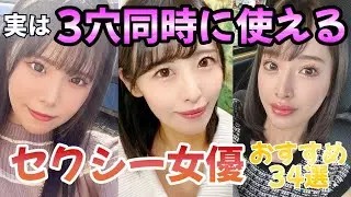 3穴同時に使えるハードなプレイOKなセクシー女優34選【完全保存版】
