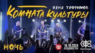 Комната культуры - Ночь (Live • Владивосток • 16.10.2024)