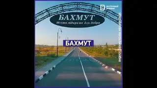 Бахмут: интересные факты | Восточный вариант