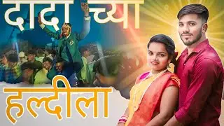 Swapnil | दादा च्या हल्दीला | Full 🔥🕺 Enjoy | #dance