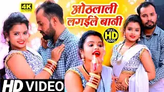 #Video - ओठलाली लगईले बानी #Sikendar Kumar | Othalali Lgai Le Bani | Bhojpuri Video Song