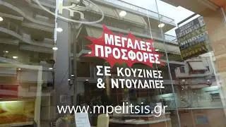 ΜΠΕΛΙΤΣΗΣ ΕΠΙΠΛΑ PROMOTION