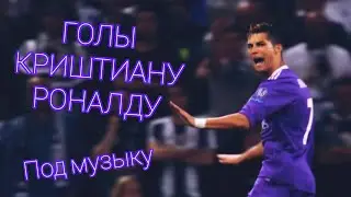 ЛУЧШИЕ ГОЛЫ КРИШТИАНУ РОНАЛДУ