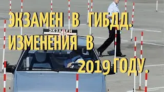 Экзамен в ГИБДД  Изменения в 2019году