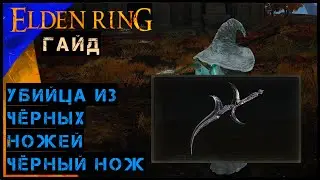 Elden Ring Гайд ➤ Убийца из чёрных ножей ➤ Чёрный Нож