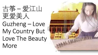 Sixue - Guzheng (Chinese zither) 纯古筝 - 爱江山更爱美人 Love My Country But Love The Beauty More