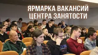 Ярмарка вакансий центра занятости