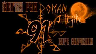 91. Курс обучения. МАГИЯ РУН. видео #91