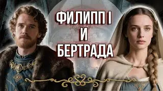 Philip I and Bertrada - The King and the Scandal: How Philip I Stole Someone Else's Wife!
