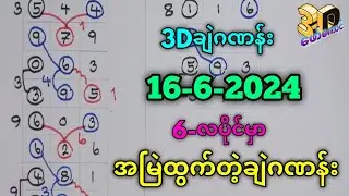 16-6-2024 3Dချဲဂဏန်း,6လပိုင်းအတွက်သီးသန့်ဒဲ့ကွက်#ချဲတွက်နည်း#3d ​ဖော်​ကောင်