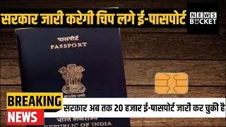 अब सबको मिलेगा e-Passport, हर घंटे 10K पासपोर्ट जारी करने की तैयारी - Indian Passport | News Bucket