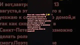 Я уезжаю к себе домой...
