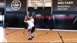 1 глава-видео урок 50. Игра под кольцом(Post игра)